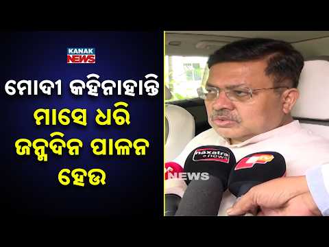 ମୋଦୀ କହିନାହାନ୍ତି ମାସେ ଧରି ଜନ୍ମଦିନ ପାଳନ ହେଉ Law Minister Says No Month-Long Birthday Celebration