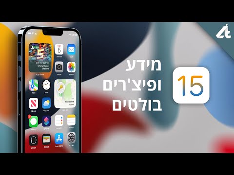 iOS 15 שוחרר! מידע ופיצ׳רים בולטים📲