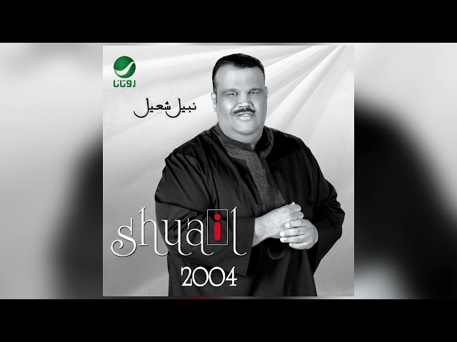 Nabeel Shuail - Nabeel Shuail … Lelheen Ahebha | نبيل شعيل … للحين احبه