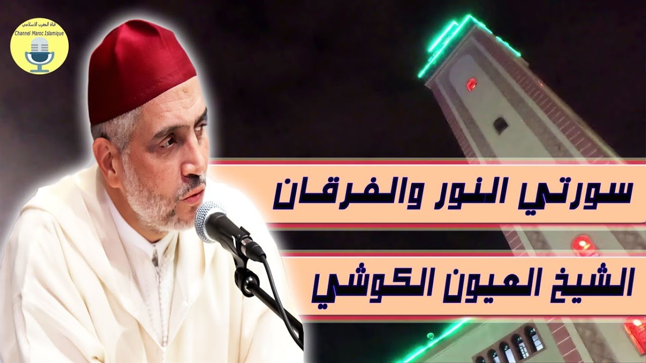 الشيخ العيون الكوشي | سورتي النور والفرقان + دعاء القنوت | صلاة التهجد في ليلة القدر | رمضان 2025