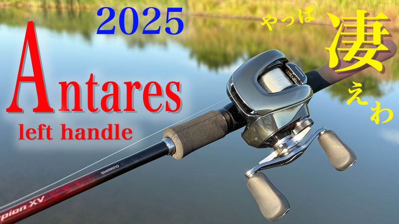 ANTARES　釣り　リール 25 Antares it's amazing - YouTube