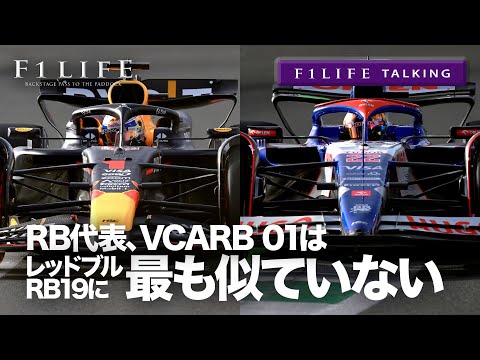 【F1LIFE TALKING】RBメキース代表「VCARB 01は最もRB19に似ていないマシン」【いや似せろよ】