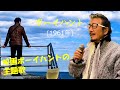 「ボーイ・ハント」 字幕付きカバー 1961年 Howard Greenfield作詞 奥山靉訳詞 Neil Sedaka作曲 森山佳代子 若林ケン 昭和歌謡シアター ~たまに平成の歌~