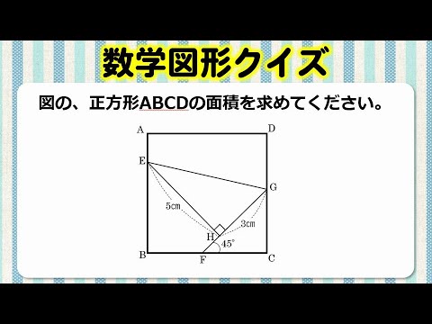 æ•°å­¦å›³å½¢ã‚¯ã‚¤ã‚º ã‚·ãƒ³ãƒ—ãƒ«ã ã'ã©ã²ã‚‰ã‚ããŒå¿…è¦ãªæ­£æ–¹å½¢ã®é¢ç©ã®è‰¯å• Youtube