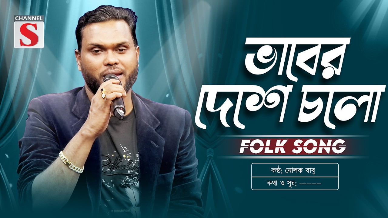 Dekhbe Khodar Mohan Chobi | দেখবে খোদার মহান ছবি | Nolok Babu | Bangla Folk Song 2026