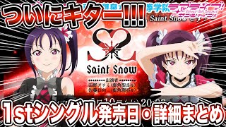 ついにキター!!! Saint Snow 1stシングル(仮) アニメーションPV付き 発売日＆公式生放送の詳細まとめ【ラブライブ！サンシャイン!!】