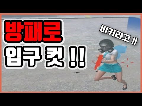 방패로 입구컷을 해봤습니다 [서든어택][SuddenAttack]
