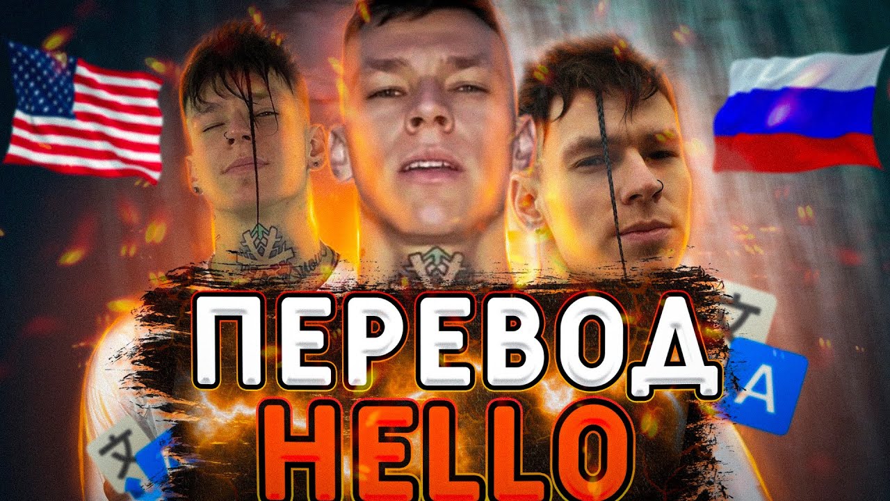 ПАМЛИ & СПОТИ, NILETTO — HELLO (Перевод песни) - YouTube
