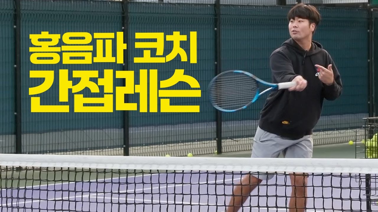 [4K60P] 테니스 간접레슨#1 시작은 어쨌든 포핸드