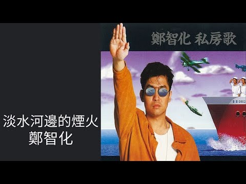 鄭智化Zheng Zhi-Hua -《淡水河邊的煙火》Official Lyric Video