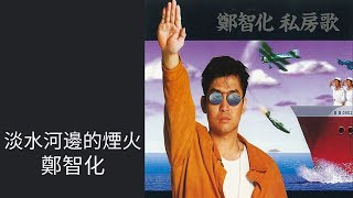 Video thumbnail of "鄭智化Zheng Zhi-Hua -《淡水河邊的煙火》Official Lyric Video"