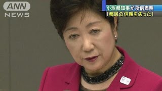 「誰がいつ、何を隠したのか・・・」小池知事が所信表明(16/09/28)