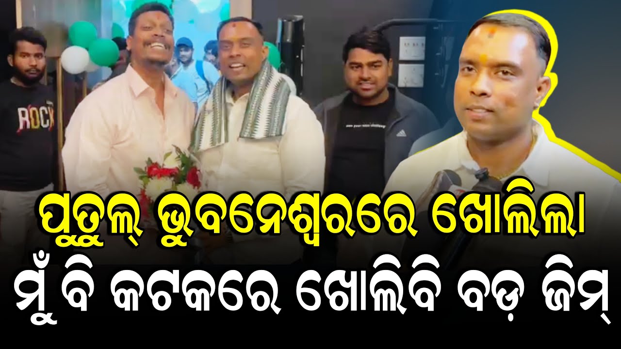 ପୁତୁଲ Gym ଟଙ୍କାରେ ଘର ଚଳେଇବନି, ସେବା ଉଧେଶ୍ୟରେ Gym ଖୋଲିଛି - Papu bhai, Putul bhai