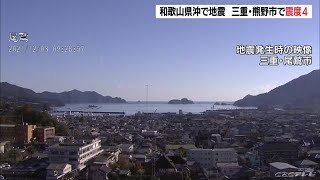 3日午前の和歌山県沖地震　三重・熊野市で震度4　尾鷲市などで震度3を観測 (21/12/03 10:29)