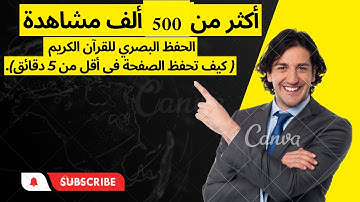 الحفظ البصري للقرآن الكريم ( كيف تحفظ الصفحة في أقل من 5 دقائق).