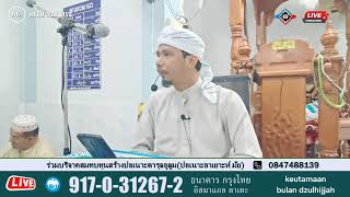 AYAH MAI LIVE  (21/5/2026)kuliyyah magrhibมัสยิด กาปงดอแย ปาดังเบซาร์