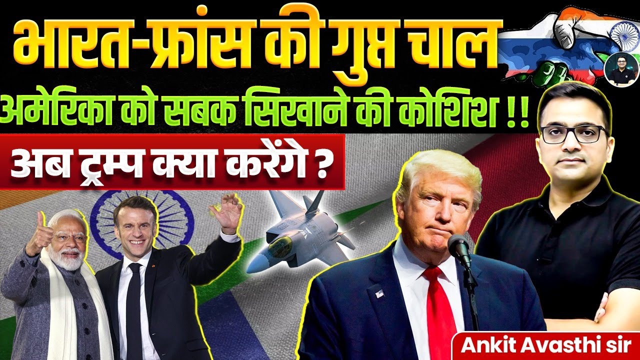 India-France's Secret Move ! How will this affect the US? | Explained By Ankit Avasthi Sir