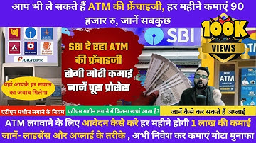 ATM kaise lagwaye | ATM Business in India ATM Franchise | ATM मशीन कैसे लगवायें