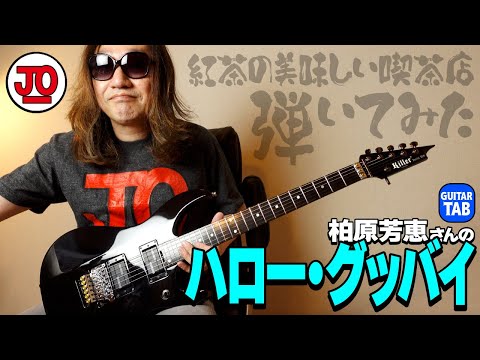 柏原芳恵さん『ハロー・グッバイ』弾いてみた♪【ギター TAB 練習曲】