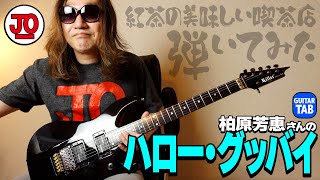 柏原芳恵さん『ハロー・グッバイ』弾いてみた♪【ギター TAB 練習曲】