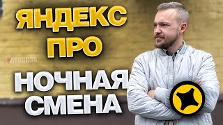 картинка: ЯНДЕКС ПРО ДОСТАВКА - ПЕРВАЯ НОЧНАЯ СМЕНА. ЧТО С ЗАРАБОТКОМ? ЕСТЬ ЛИ ЗАКАЗЫ?