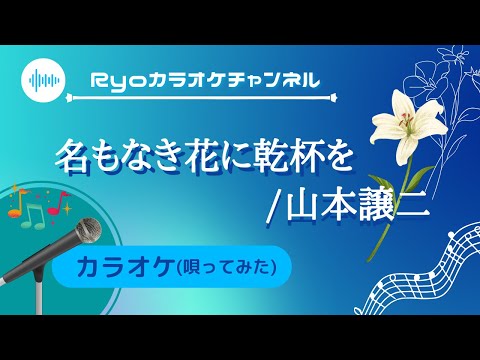 【８０歳カラオケ】名もない花に乾杯を/山本譲二