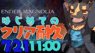 【エンダーマグノリア】はじめての初見クリア耐久パート3