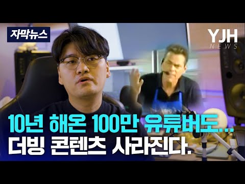   10년 해온 100만 유튜버도 더빙 콘텐츠 사라진다 댓글 결말 포함