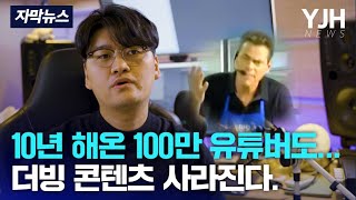 10년 해온 100만 유튜버도...더빙 콘텐츠 사라진다. (댓글 결말 포함)