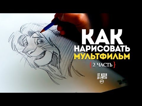 КАК НАРИСОВАТЬ МУЛЬТФИЛЬМ (2 часть) // От Идеи До Зрителя №11