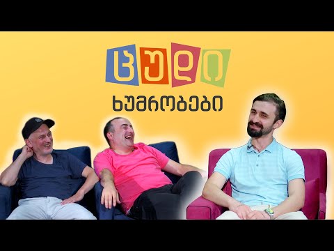 ცუდი ხუმრობები - #46 (სანდრო ცხადაძე)