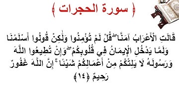 سورة الحجرات الأية 14