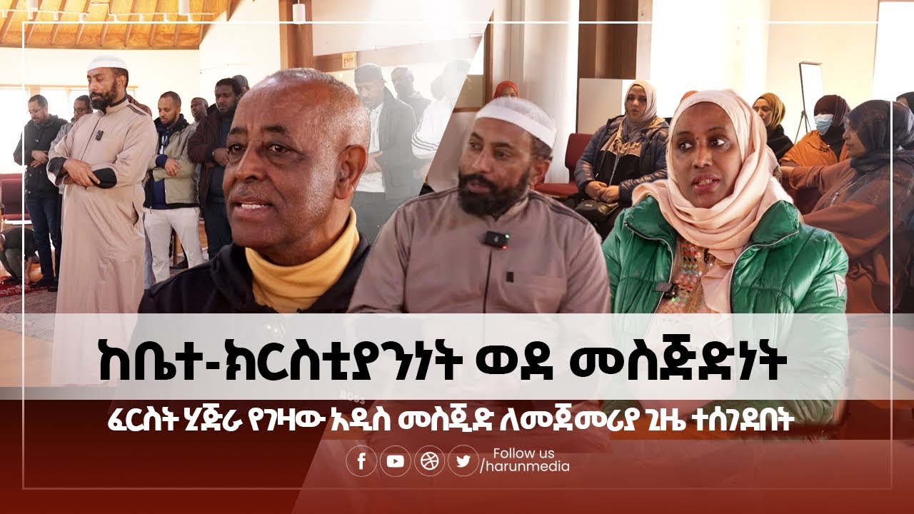 ከቤተ-ክርስቲያንነት  ወደ መስጅድነት   ፈርስት ሂጅራ የገዛው አዲስ መስጂድ ለመጀመሪያ ጊዜ ተሰገደበት ||ሃሩን ሚዲያ