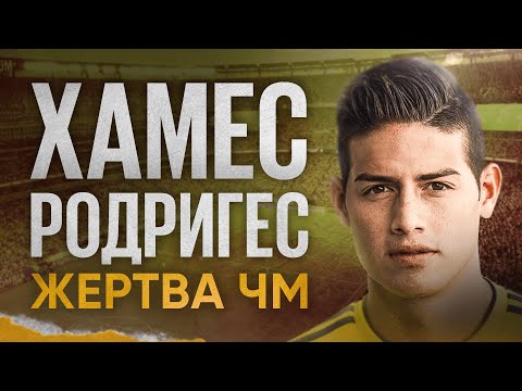 Футболисты, загубившие карьеры #17 // Хамес Родригес