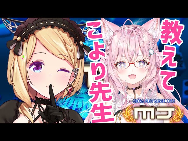 【-セガNET麻雀MJ-】こよちゃんに麻雀弟子入りする！【アキ・ローゼンタール/ホロライブ】のサムネイル