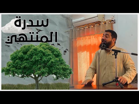 سدرة المنتهي الشيخ مصطفي الجيزاوي