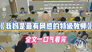 《我妈是最有网感的特级教师》我妈是省里的特级教师。高考前夕，我抑郁症发作。她自以为幽默：「我真没时间跟你闹了。」#小说#推文#狗血#爽文#复仇#脑洞