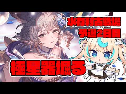 【肉集め/90HELL】極星器欲しい！！！！！！！！！水古戦場予選2日目【グランブルーファンタジー】【VTuber #獅堂リオ】