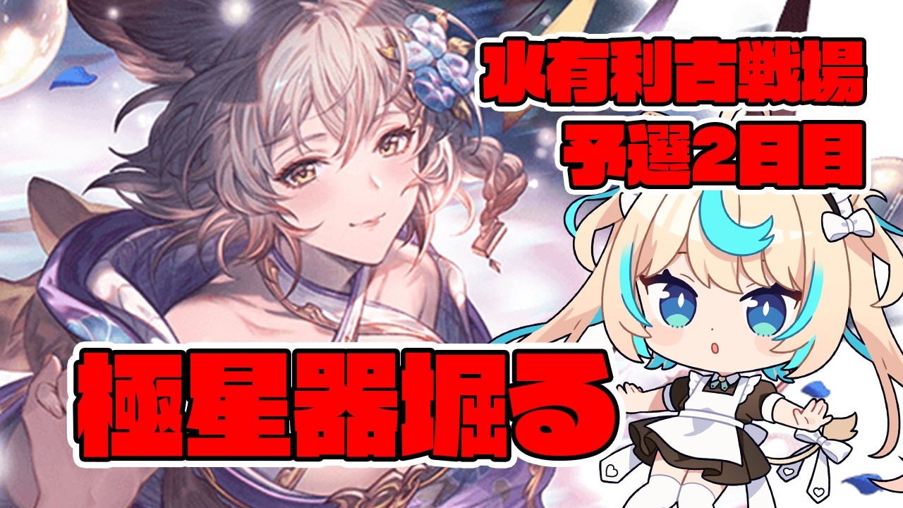 【肉集め/90HELL】極星器欲しい！！！！！！！！！水古戦場予選2日目【グランブルーファンタジー】【VTuber #獅堂リオ】