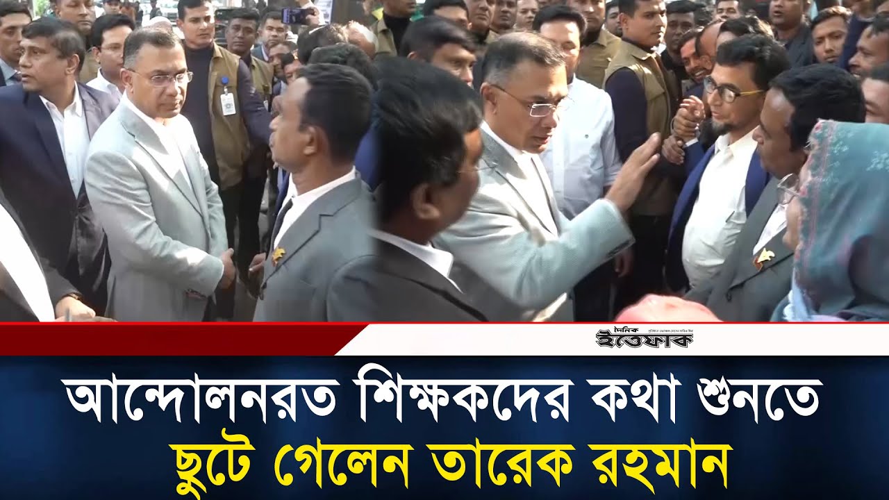 আন্দোলনরত শিক্ষকদের কথা শুনতে ছুটে গেলেন তারেক রহমান | Tareq Rahman | NTRC Teacher | BNP | Ittefaq