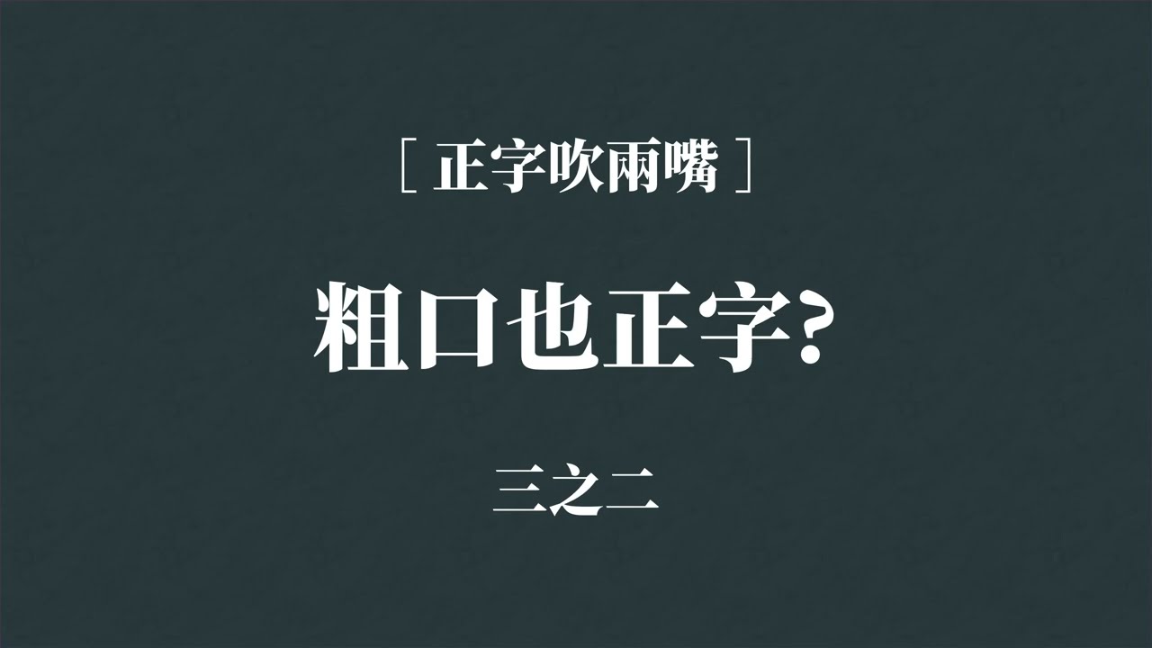 粵語正字吹兩嘴之粗口也正字？ (三之二)