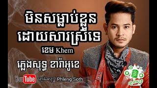 Miniatura de vídeo de "ខេម មិនសម្លាប់ខ្លួនដោយសារស្រីទេ Khem Min Somlab Khloun Doy Sa Srey Te #ភ្លេងសុទ្ធ #Karaoke ខារ៉ាអូខេ"