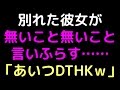 別れた彼女が無いこと無いこと言いふらす…… 　「あいつDTHKｗ」【2ch】