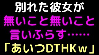別れた彼女が無いこと無いこと言いふらす…… 　「あいつDTHKｗ」【2ch】