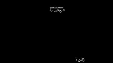 أواخر سورة نوح الشيخ فارس عباد حالات واتساب تلاوه خاشعه كرومات سوداء 🤎🧡