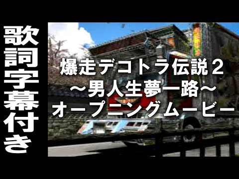 爆走デコトラ伝説2～男人生夢一路～】オープニングムービー 歌詞字幕