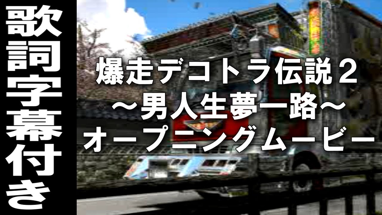 爆走デコトラ伝説2～男人生夢一路～】オープニングムービー 歌詞字幕