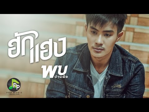 ฮักแฮง -  ภพ พิพัฒน์ 【LYRIC VIDEO】