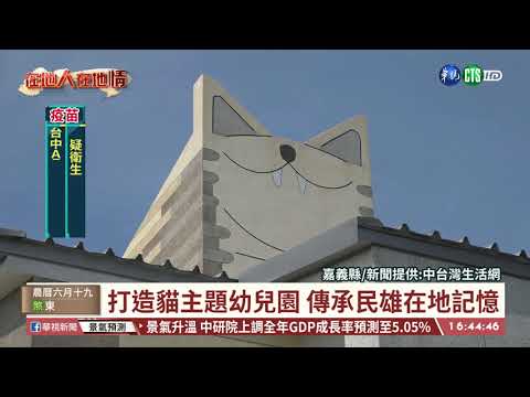 民雄舊名"打貓" 貓主題幼兒園超吸睛｜華視台語新聞 2021.07.28