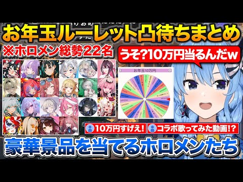お年玉ルーレット凸待ちで22人のホロメンにお年玉をばら撒くすいちゃん+超大当たりのコラボ歌ってみた動画を当てる先輩と後輩【ホロライブ/星街すいせい/切り抜き】
